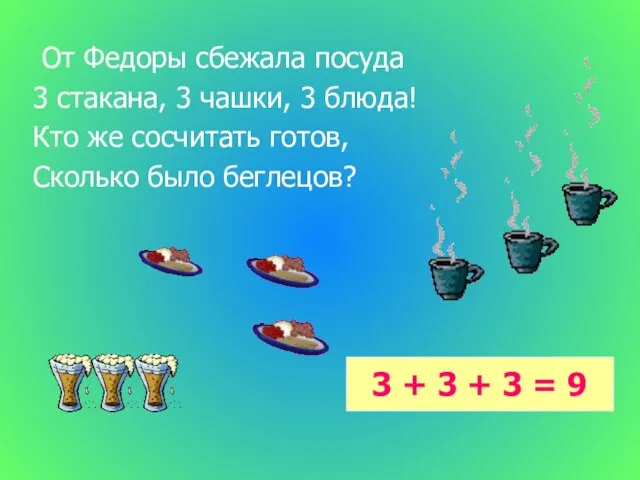 От Федоры сбежала посуда 3 стакана, 3 чашки, 3 блюда! Кто же