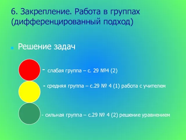 6. Закрепление. Работа в группах (дифференцированный подход) Решение задач - слабая группа