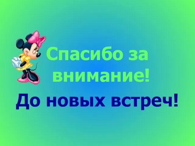 Спасибо за внимание! До новых встреч!