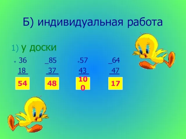 Б) индивидуальная работа 1) у доски + 36 _85 +57 _64 18