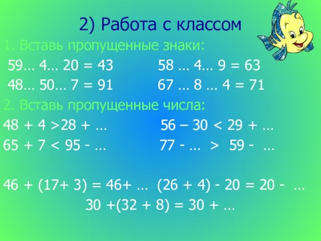 2) Работа с классом 1. Вставь пропущенные знаки: 59… 4… 20 =