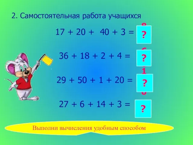 2. Самостоятельная работа учащихся 17 + 20 + 40 + 3 =