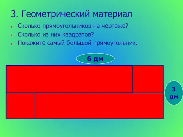 3. Геометрический материал Сколько прямоугольников на чертеже? Сколько из них квадратов? Покажите