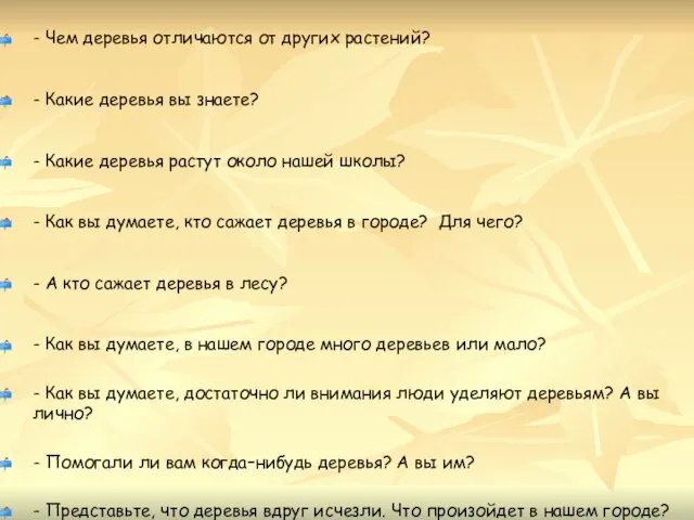 - Чем деревья отличаются от других растений? - Какие деревья вы знаете?