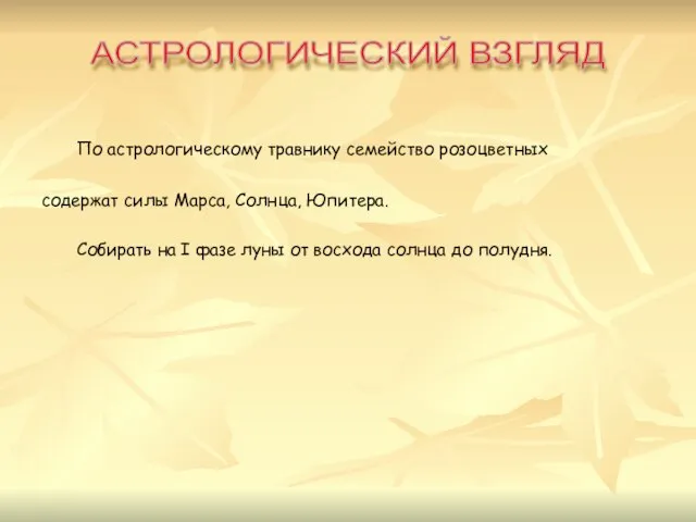 По астрологическому травнику семейство розоцветных содержат силы Марса, Солнца, Юпитера. Собирать на