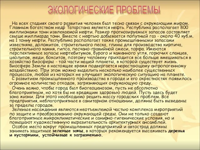 На всех стадиях своего развития человек был тесно связан с окружающим миром.