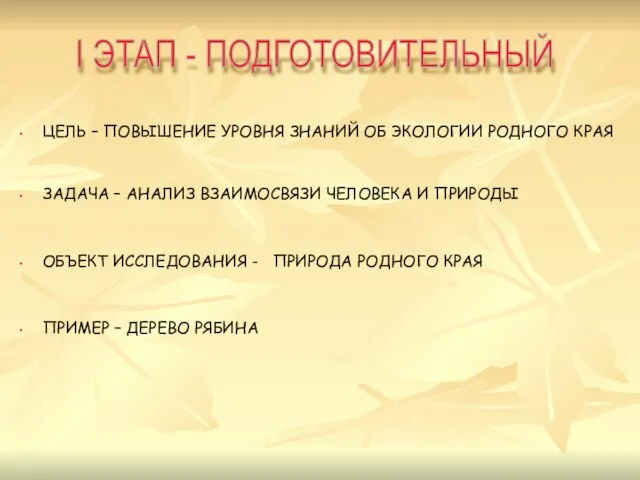 ЦЕЛЬ – ПОВЫШЕНИЕ УРОВНЯ ЗНАНИЙ ОБ ЭКОЛОГИИ РОДНОГО КРАЯ ЗАДАЧА – АНАЛИЗ