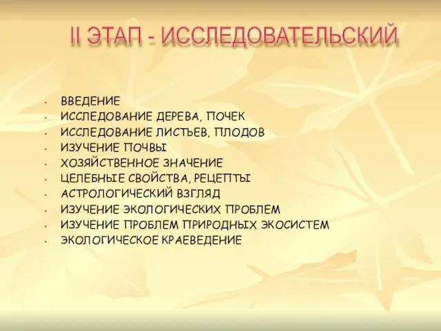 ВВЕДЕНИЕ ИССЛЕДОВАНИЕ ДЕРЕВА, ПОЧЕК ИССЛЕДОВАНИЕ ЛИСТЬЕВ, ПЛОДОВ ИЗУЧЕНИЕ ПОЧВЫ ХОЗЯЙСТВЕННОЕ ЗНАЧЕНИЕ ЦЕЛЕБНЫЕ