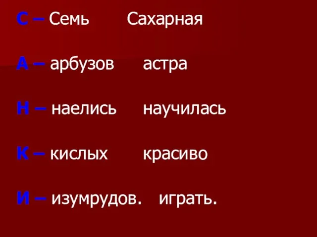 С – Семь Сахарная А – арбузов астра Н – наелись научилась