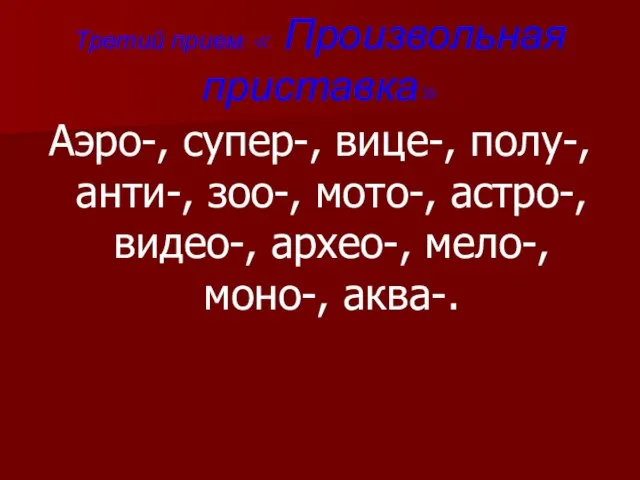 Третий прием: « Произвольная приставка» Аэро-, супер-, вице-, полу-, анти-, зоо-, мото-,