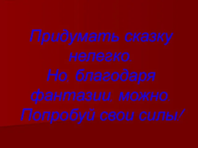 Придумать сказку нелегко. Но, благодаря фантазии, можно. Попробуй свои силы!