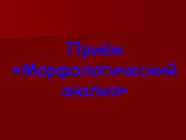 Приём «Морфологический анализ»