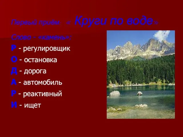 Первый приём: « Круги по воде» Слово - «камень»: Р - регулировщик