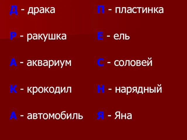 Д - драка Р - ракушка А - аквариум К - крокодил