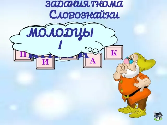 В Составьте слово из букв ЗАДАНИЯ ГНОМА СЛОВОЗНАЙКИ В К У Б