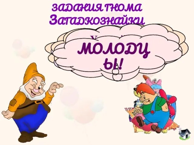 ЗАДАНИЯ ГНОМА ЗАГАДКОЗНАЙКИ Потерял он как-то хвостик, Но его вернули гости. Он