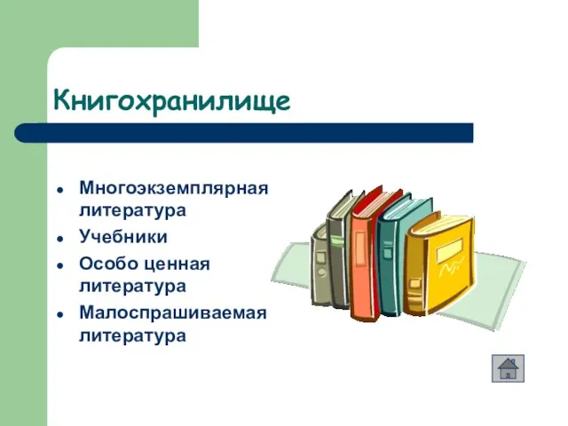 Книгохранилище Многоэкземплярная литература Учебники Особо ценная литература Малоспрашиваемая литература