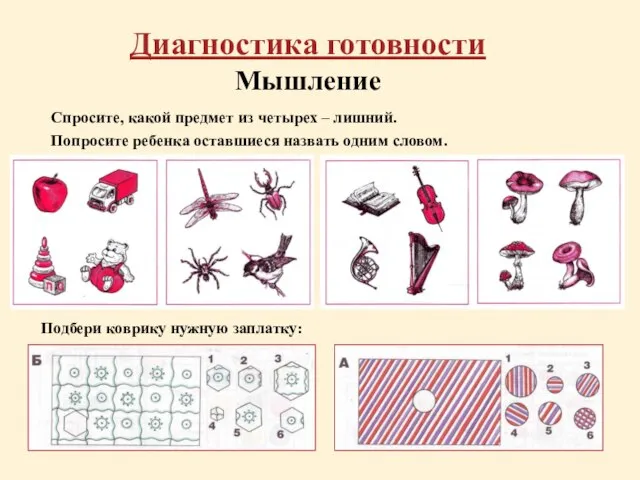 Диагностика готовности Мышление Спросите, какой предмет из четырех – лишний. Попросите ребенка