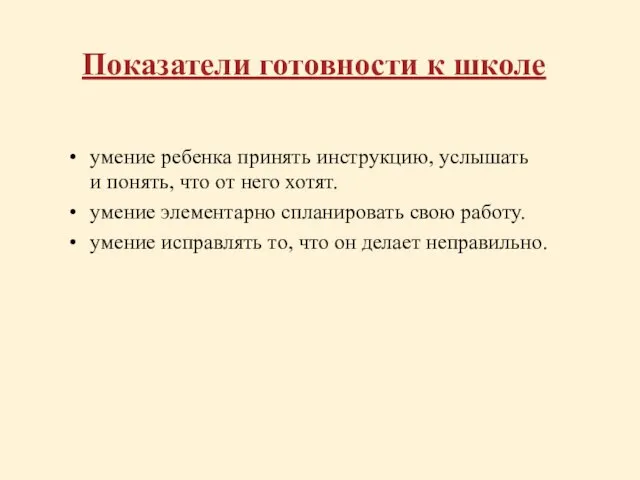 Показатели готовности к школе умение ребенка принять инструкцию, услышать и понять, что