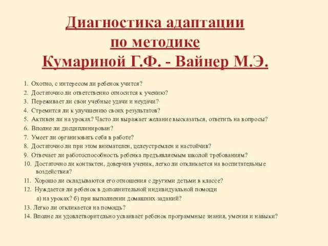 Диагностика адаптации по методике Кумариной Г.Ф. - Вайнер М.Э. 1. Охотно, с