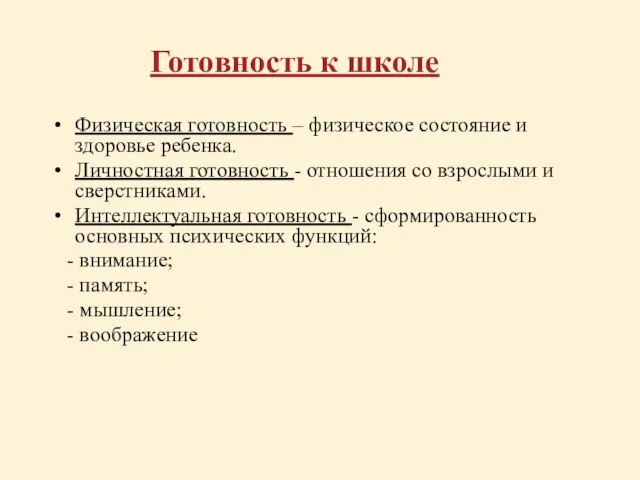 Готовность к школе Физическая готовность – физическое состояние и здоровье ребенка. Личностная