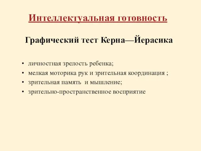 Интеллектуальная готовность Графический тест Керна—Йерасика личностная зрелость ребенка; мелкая моторика рук и