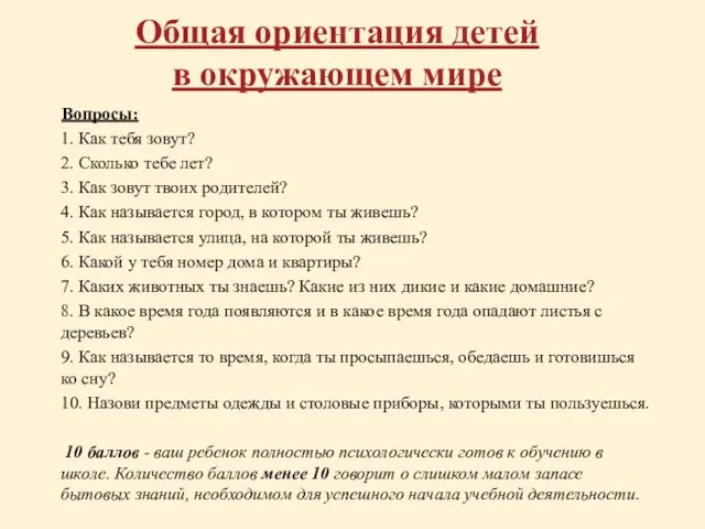 Общая ориентация детей в окружающем мире Вопросы: 1. Как тебя зовут? 2.