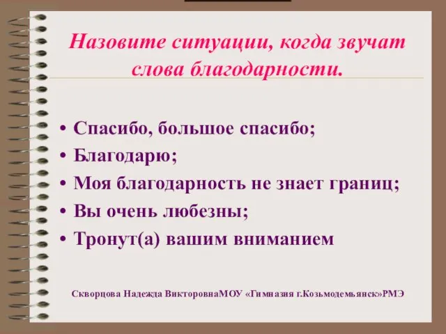 Задание №1 Назовите ситуации, когда звучат слова благодарности. Спасибо, большое спасибо; Благодарю;