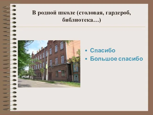 В родной школе (столовая, гардероб,библиотека…) Спасибо Большое спасибо