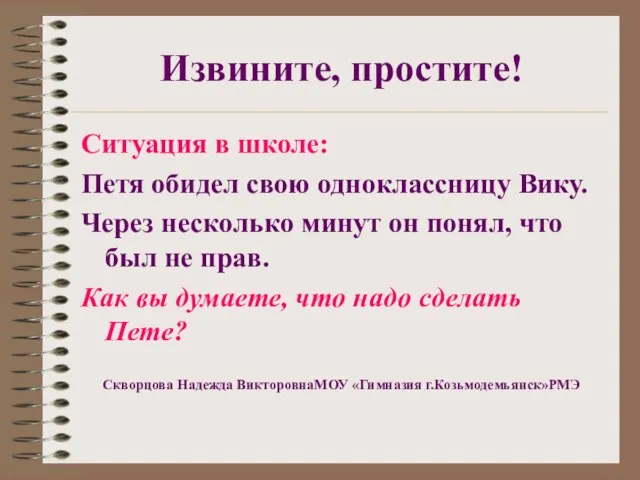 Извините, простите! Ситуация в школе: Петя обидел свою одноклассницу Вику. Через несколько