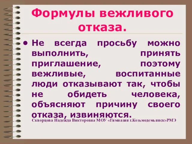 Формулы вежливого отказа. Не всегда просьбу можно выполнить, принять приглашение, поэтому вежливые,