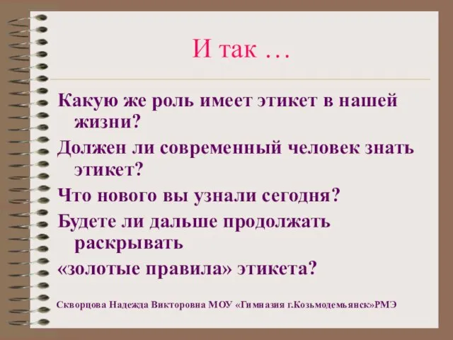 И так … Какую же роль имеет этикет в нашей жизни? Должен