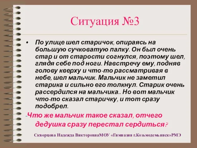 Ситуация №3 По улице шел старичок, опираясь на большую сучковатую палку. Он