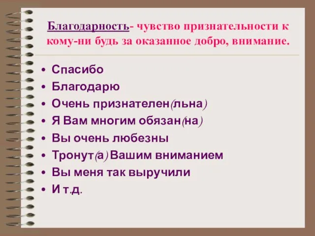 Благодарность- чувство признательности к кому-ни будь за оказанное добро, внимание. Спасибо Благодарю