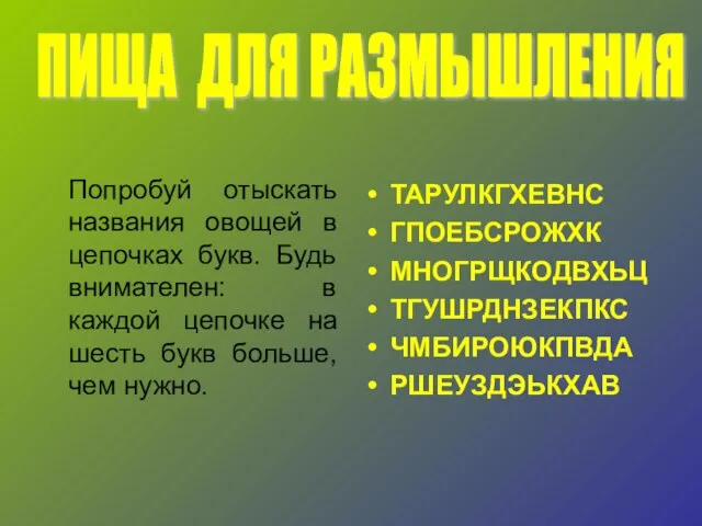 Попробуй отыскать названия овощей в цепочках букв. Будь внимателен: в каждой цепочке