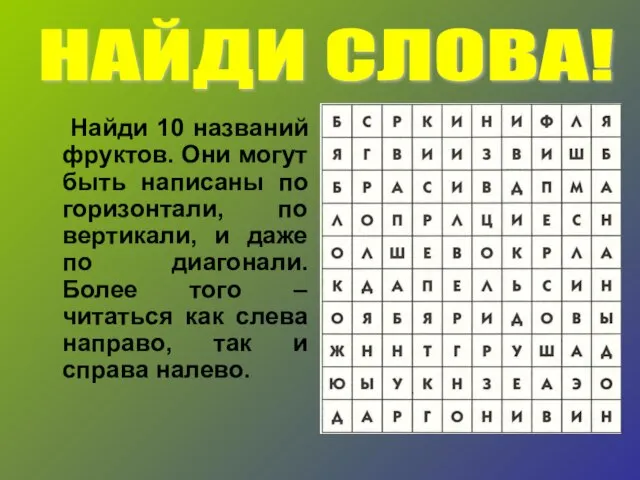 Найди 10 названий фруктов. Они могут быть написаны по горизонтали, по вертикали,