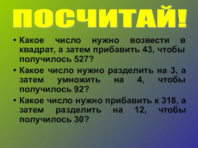 Какое число нужно возвести в квадрат, а затем прибавить 43, чтобы получилось