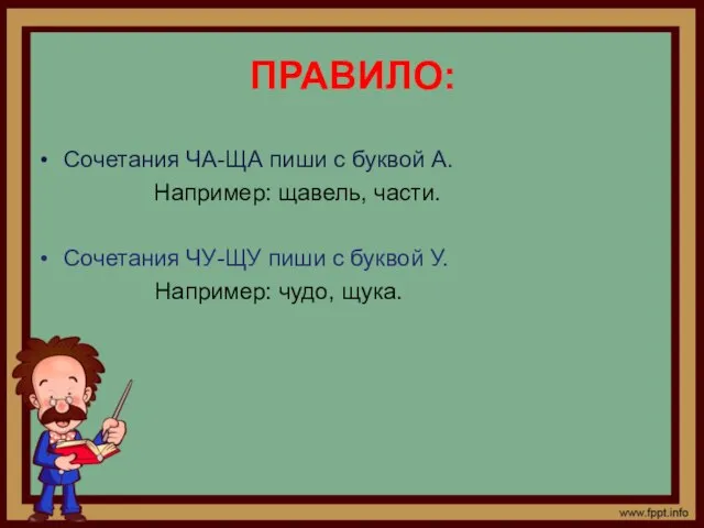 ПРАВИЛО: Сочетания ЧА-ЩА пиши с буквой А. Например: щавель, части. Сочетания ЧУ-ЩУ