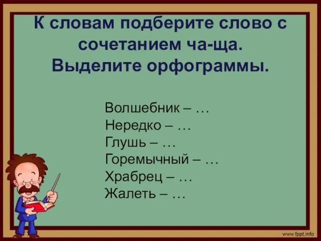 К словам подберите слово с сочетанием ча-ща. Выделите орфограммы. Волшебник – …