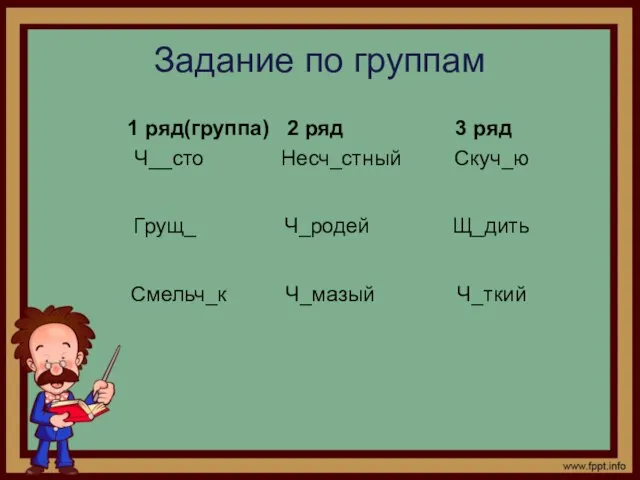 Задание по группам 1 ряд(группа) 2 ряд 3 ряд Ч__сто Несч_стный Скуч_ю