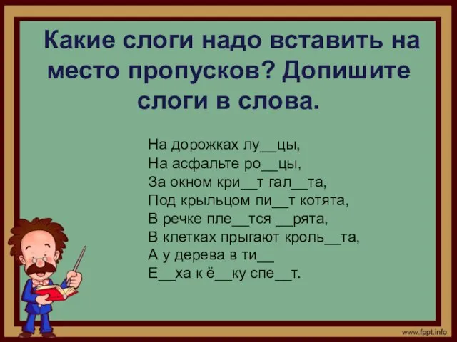 Какие слоги надо вставить на место пропусков? Допишите слоги в слова. На