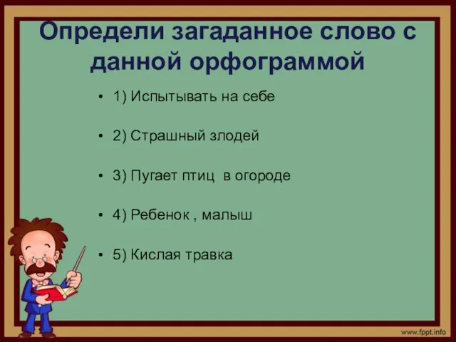 Определи загаданное слово с данной орфограммой 1) Испытывать на себе 2) Страшный