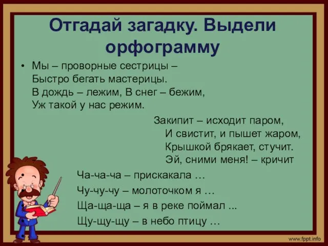 Отгадай загадку. Выдели орфограмму Мы – проворные сестрицы – Быстро бегать мастерицы.