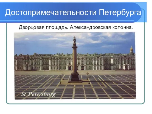 Достопримечательности Петербурга Дворцовая площадь. Александровская колонна.