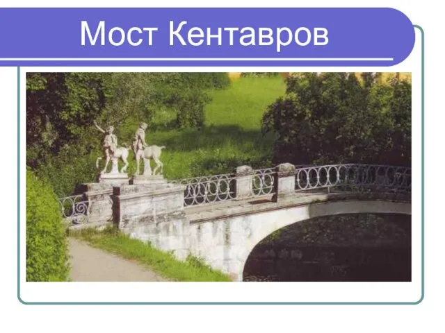 Мост Кентавров