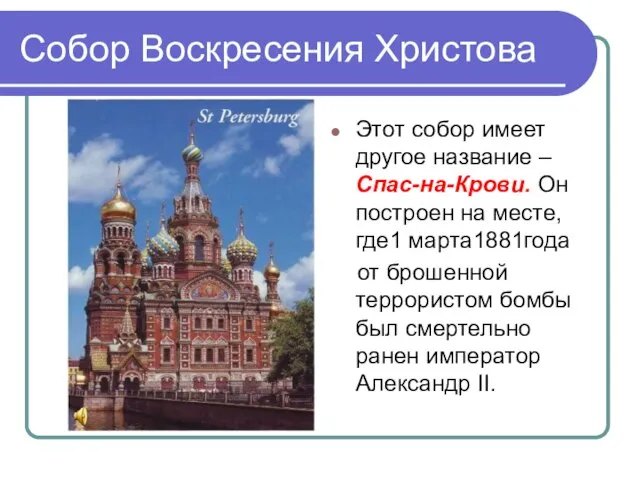 Собор Воскресения Христова Этот собор имеет другое название – Спас-на-Крови. Он построен