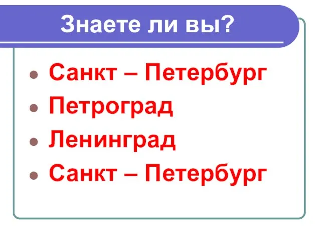 Санкт – Петербург Петроград Ленинград Санкт – Петербург Знаете ли вы?