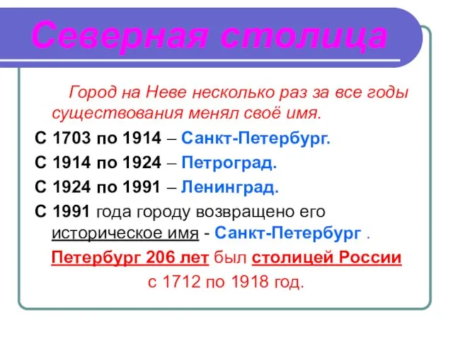 Северная столица Город на Неве несколько раз за все годы существования менял