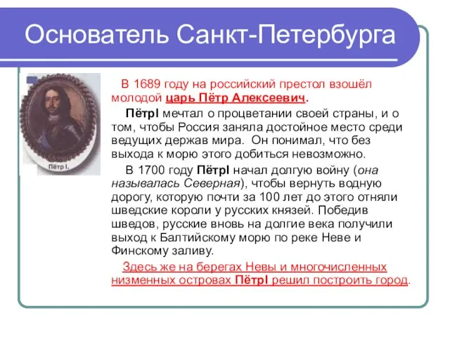 Основатель Санкт-Петербурга В 1689 году на российский престол взошёл молодой царь Пётр