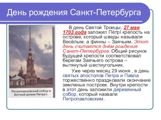 День рождения Санкт-Петербурга В день Святой Троицы, 27 мая 1703 года заложил